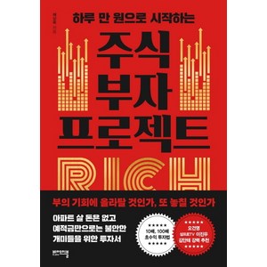 주식 부자 프로젝트:하루 만 원으로 시작하는, 비에이블, 채상욱