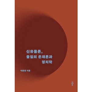 신유물론 물질의 존재론과 정치학, 그린비, 신유물론  물질의 존재론과 정치학, 박준영(저)