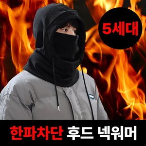 [한파완벽차단] 샵픽스 슈퍼방한 5세대 후드 넥워머 바라클라바 남녀공용