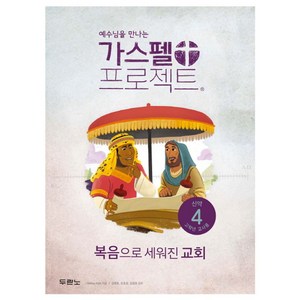 예수님을 만나는가스펠 프로젝트 신약 4: 고학년 교사용:복음으로 세워진 교회, 두란노서원