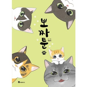 뽀짜툰 3, 북폴리오