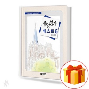 중앙성가베스트6 (무선 스프링제본) [선택구매] 중앙아트, 중앙성가베스트 6 (무선)