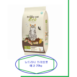 [지니얼펫] 뉴트리나 프라임캣 에코 20kg 길냥이 길고양이사료, 1개, 상세 설명 참조