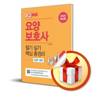 2025 원큐패스 요양보호사 필기 실기 핵심 총정리 (CBT 대비 모의고사 무료 응시권 제공), 다락원, 박지원