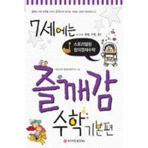 7세에는 즐깨감 수학 기본편, 와이즈만BOOKs