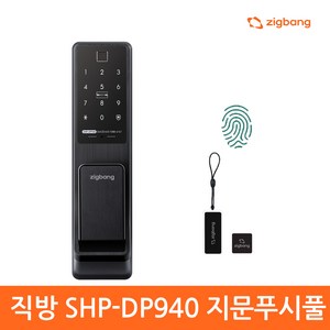 직방 보안강화 지문 푸시풀 디지털 도어락, 고객직접설치, SHP-DP940