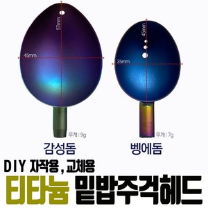 자작용 티타늄 티탄 밑밥 주걱 컵 헤드 벵에돔 감성돔 교체용 수리용 DIY 낚시 용품, 1개