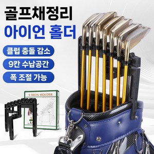 골타 골프채정리 아이언홀더 골프채걸이 클럽거치대 캐디백 정리 클럽손상방지 보관 고정 프로텍터, 핑크, 1개