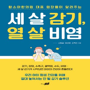 세 살 감기 열 살 비염 - 함소아한의원 대표 원장들이 알려주는, 지식너머