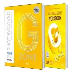 G-ZONE(지존) Gamma Zone(그래머존)입문편+Wokbook 입문편 세트 (총2권)