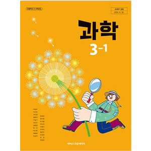 초등학교 3학년 1학기 과학 3-1 교과서 아이스크림미디어 박일우 [22개정]