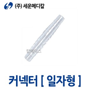 세운 석션 연결관 일자형 7x7 커넥터 콘넥타 connecto, 1개