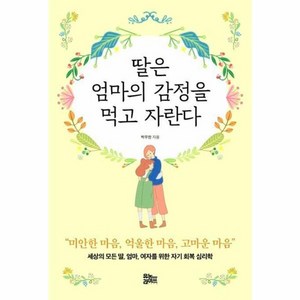 웅진북센 딸은 엄마의 감정을 먹고 자란다, One colo  One Size@1