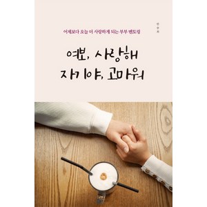 여보 사랑해 자기야 고마워:어제보다 오늘 더 사랑하게 되는 부부 멘토링, 생각의빛