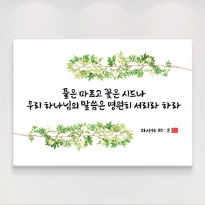 더아트컴퍼니 성경 말씀 구절 글귀 기독교 교회 캘리그라피 선물 인테리어 캔버스 액자 20종, 9. 이사야 40장8절