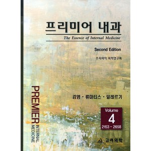 프리미어 내과 4: 감염 류마티스 알레르기