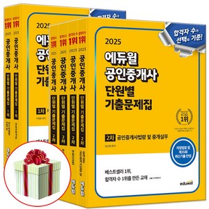 2025 에듀윌 공인중개사 단원별 기출문제집 세트 1차 2차 (전6권) 사은품증정