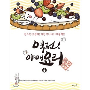 역전! 야매요리 5, 재미주의, [만화] 역전! 야매요리