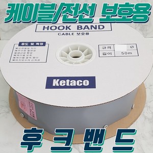 후크밴드 60파이 HOOK BAND 1롤(50M) 전선보호품 케이블보호품 국산, 1개