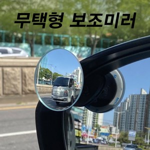 미남의운전교실 원형 보조미러 사각지대 차선변경 와이드미러 거울 백미러, 원형보조미러(운전석+보조석)세트, 1세트