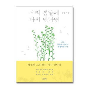 우리 봄날에 다시 만나면 (마스크제공), 김영사, 능행