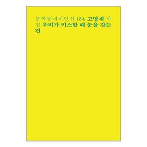 우리가 키스할 때 눈을 감는 건:고명재 시집, 고명재, 문학동네