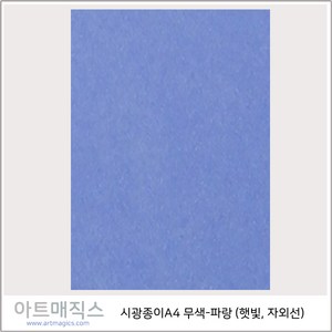 시광종이(빛감지종이)-무색-파랑-A4