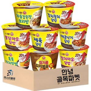 [안녕골목마켓] 오뚜기 컵밥 톡톡 김치알밥+참치마요+차돌강된장+김치참치+참기름김치볶음밥+제육덮밥+매콤낙지+불닭마요 *안전포장*, 1세트