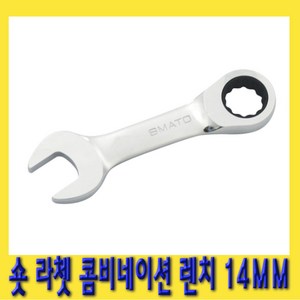 한경공구 숏 라쳇 기어 콤비네이션 스패너 옵셋 조합 렌치 14MM, 1개