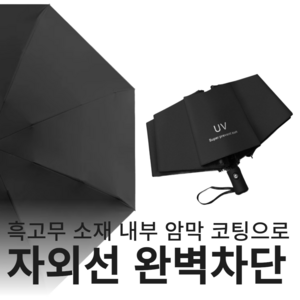 여름햇살 원터치 자동 3단 양산 초경량 암막 자외선차단 햇빛가리개