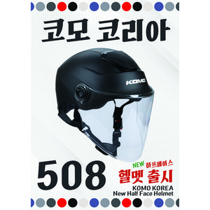 KOMO 코모 508 최신형반모헬멧 하프페이스, 무광블랙