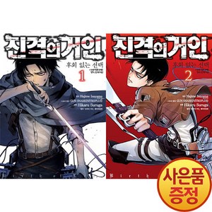 학산문화사 진격의 거인 후회없는 선택 1~2권 낱권세트 완결 -전2권-