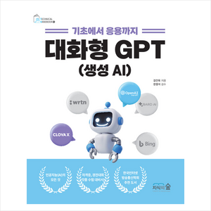 기초에서 응용까지 대화형 GPT 생성AI + 쁘띠수첩 증정, 지식의숲