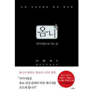 옴니: 자기사랑으로 가는 길, 나비랑북스, 존 페인 저/최지원 역