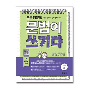 키출판사 - 초등 영문법 문법이 쓰기다 기본 3