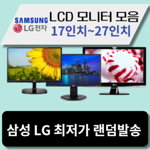 LG 삼성 LCD 모니터 17인치~27인치까지 최저가할인 27LED모니터
