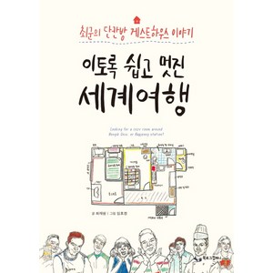 이토록 쉽고 멋진 세계여행:최군의 단칸방 게스트하우스 이야기, 북로그컴퍼니, 최재원