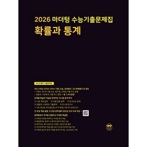 마더텅 수능기출문제집 확률과 통계(2025)(2026 수능대비), 수학, 고등 3학년