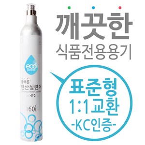 탄산실린더 탄산가스 충전 교체용 - 소다스트림 실린더 호환, 소다스트림 소다클럽