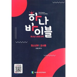 하나 바이블: 청소년부 1과정 1학기(교사용), 대한예수교장로회총회