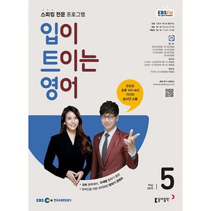 [책서가] EBS FM Radio) 입이 트이는 영어 (2025년 5월호)
