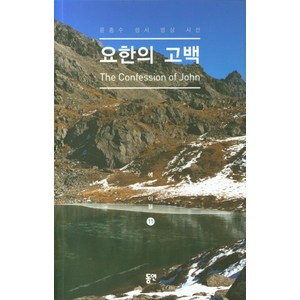 요한의 고백:윤종수 성서 명상 시선, 동연