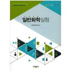 일반화학실험, 사이플러스, 화학교재연구회 저