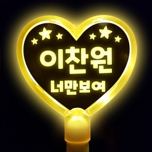 소확행몰 문구 교체 내맘대로 제작 DIY LED 응원봉 야광봉 별봉 하트봉 특허, (하트)노랑