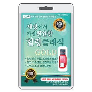 BK (USB) 세상에서 가장 편안한 힐링 클래식