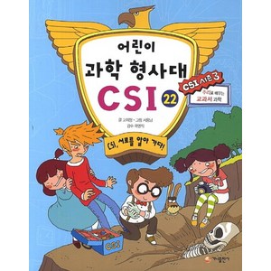 어린이 과학 형사대 CSI 22 : CSI 서로를 알아 가다!, 가나출판사