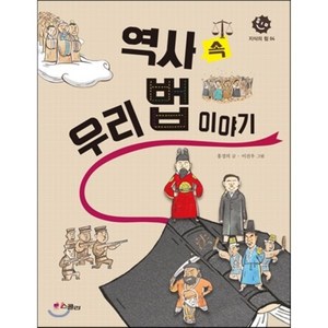 역사 속 우리 법 이야기, 홍경의 글/이진우 그림, 스콜라