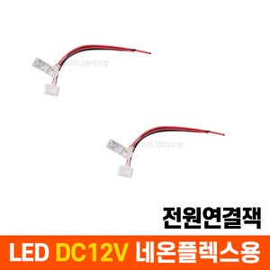 부속품 LED DC12V 네온플렉스용 전원연결잭, DC12V (6mm)용 전원연결잭, 1개