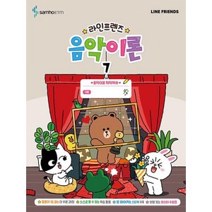 라인프렌즈 음악이론 7, 삼호ETM, 단품