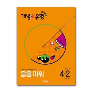 (사은품증정) 개념 ＋ 유형 응용 파워 초등 수학 4-2 (2025년), 수학영역, 초등4학년